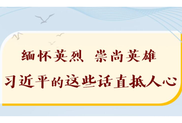 缅怀英烈，崇尚英雄，习近平的这些话直抵人心