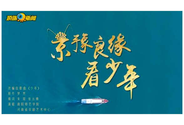 跟着一渠清水嗨起来！《京豫良缘看少年》MV全网开唱