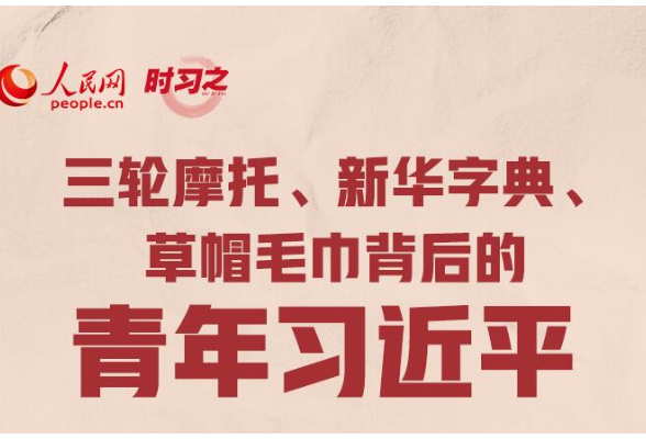 三轮摩托、新华字典、草帽毛巾背后的青年习近平