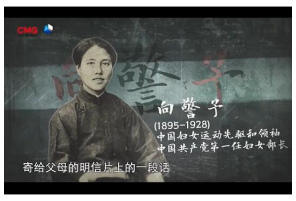 《山河岁月》：生如夏花向警予