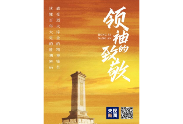 百集微纪录《红色档案》之《领袖的致敬》即将推出