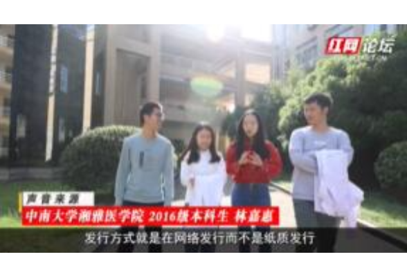 100名医学毕业生编撰湘雅医学生成长指南