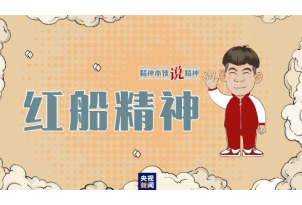 精神小伙说精神丨小小红船承载千钧