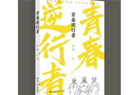 书写战“疫”青春之歌 长篇报告文学《青春逆行者》出版