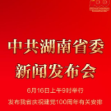 预告海报丨中共湖南省委首开新闻发布会 发布庆祝建党100周年有关安排