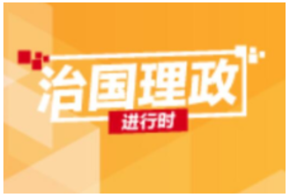 联播+ | 用好这本“教科书” 听习近平讲党史故事