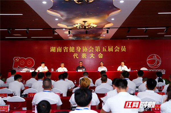 湖南省健身协会第五届会员代表大会在湘潭召开