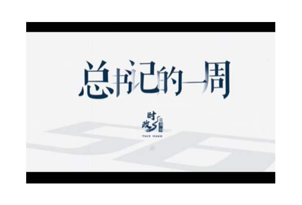 时政微周刊丨总书记的一周（6月21日—6月27日）