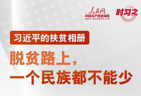 习近平的扶贫相册丨脱贫路上，一个民族都不能少