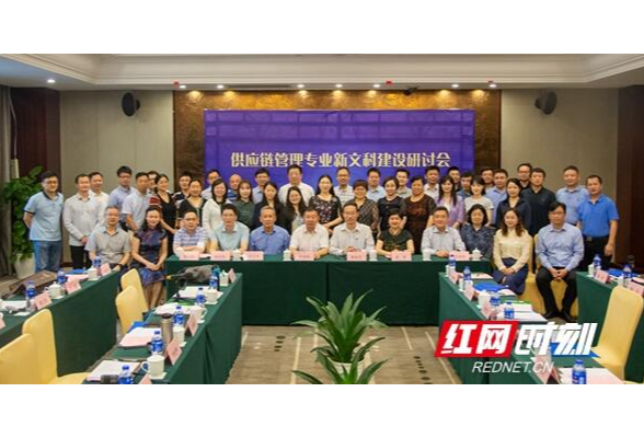 供应链管理专业新文科建设研讨会在湖南工商大学召开