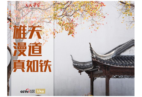 “典”亮百年｜雄关漫道真如铁