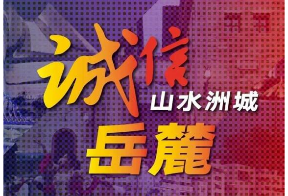 网络诚信看长沙 | 打造清朗网络，共建诚信岳麓！
