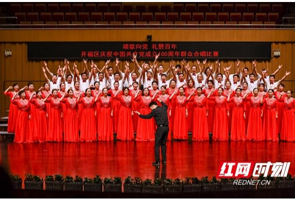 聆听湘江韵律！ 长沙市开福区举办庆祝建党百年群众合唱比赛