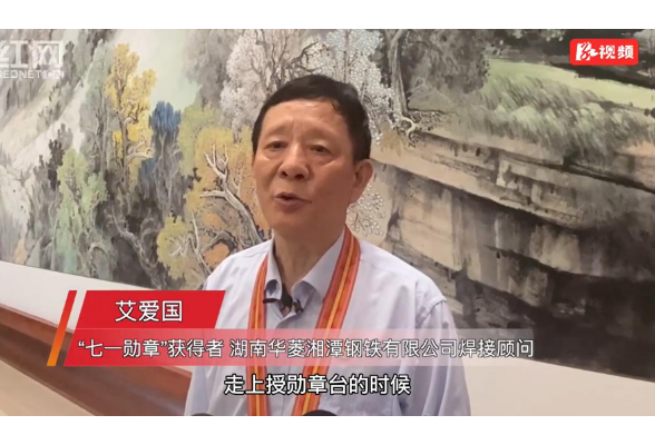 “七一勋章”获得者艾爱国:穿着工作皮鞋在人民大会堂接受勋章,踏实舒服!