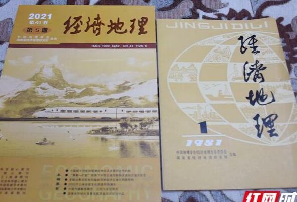 湖南名刊大刊 |《经济地理》：在科学的春天里诞生 40年坚守倡导和谐人地关系
