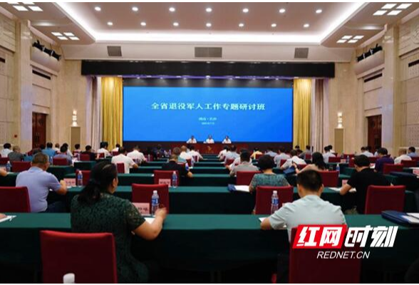 全省退役军人工作专题研讨班在长沙举行