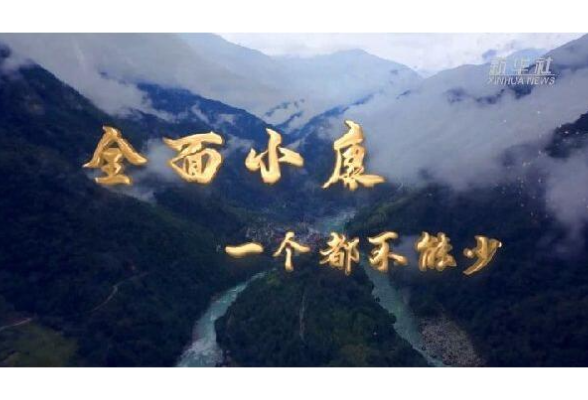 全面小康，一个都不能少
