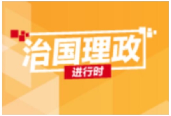 习近平的小康故事丨“有事好商量，众人的事情由众人商量”