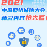 图解｜2021中国网络诚信大会精彩内容抢先看！