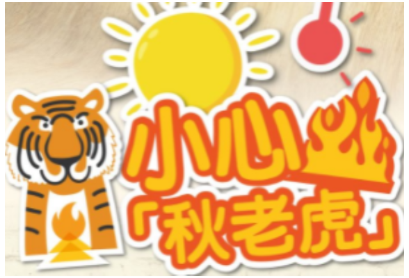 今天，三伏天终于结束！ 