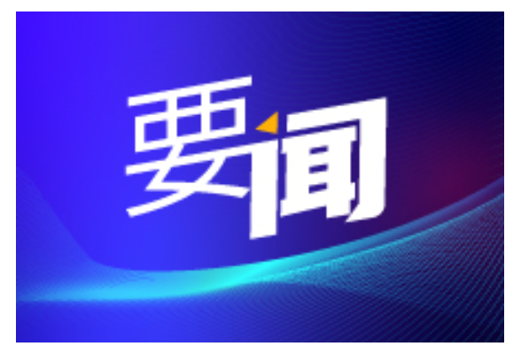 湖南省政协将开展专项民主监督、专家协商会两项重要履职工作