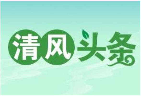 清风头条｜郴州市纪委监委约谈10家疫情防控不力单位