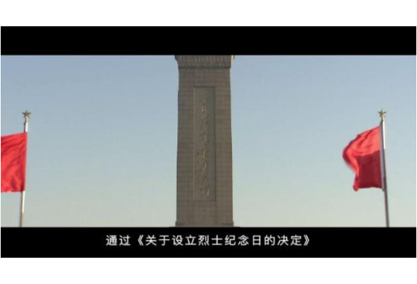 红色血脉——党史军史上的今天｜8月31日 设立烈士纪念日