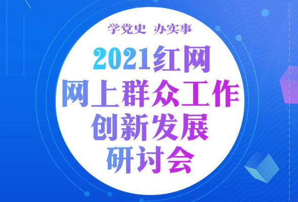 2021红网网上群众工作创新发展研讨会，9月3日见！