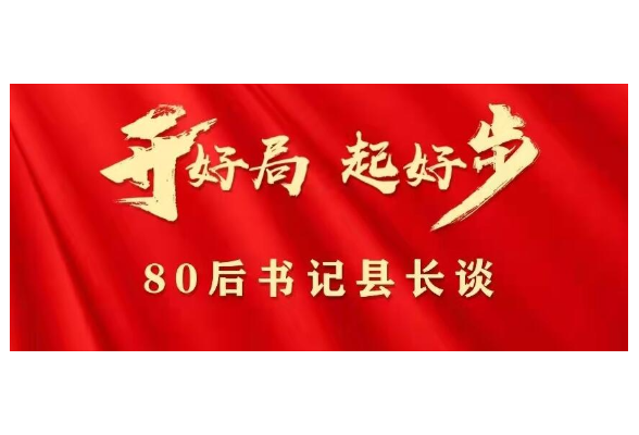 80后书记县长谈｜奋力建设现代产业强区