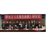 罗长江长篇叙事散文诗《大地五部曲》研讨会举行