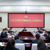 曹志强：全力防风险保安全护稳定 以高质量政法工作服务高质量发展