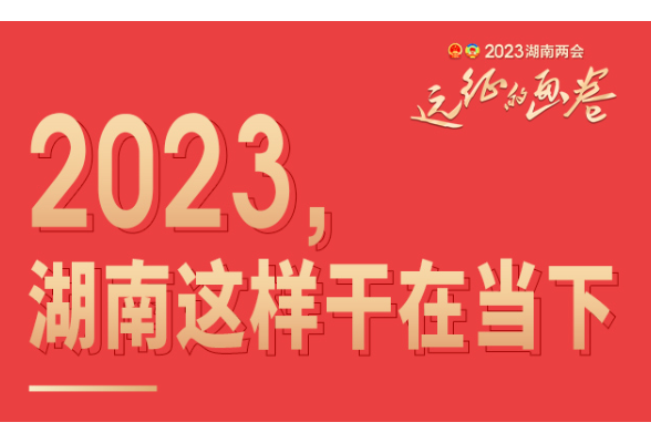 图解｜2023，湖南这样干在当下