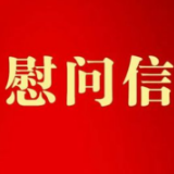 致驻湘部队官兵和优抚对象的慰问信