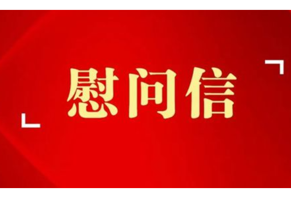 致驻湘部队官兵和优抚对象的慰问信