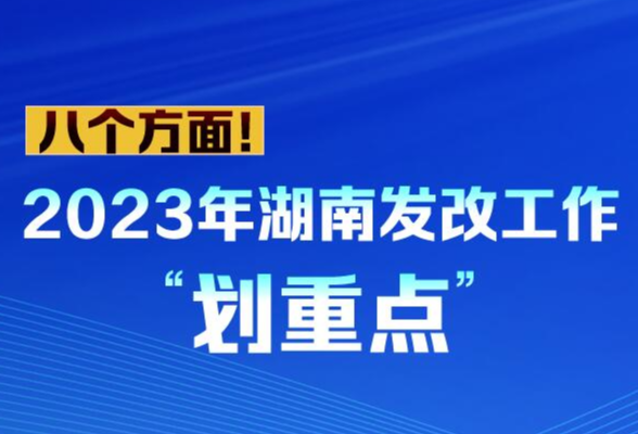 图解丨八个方面！2023年湖南发改工作“划重点”