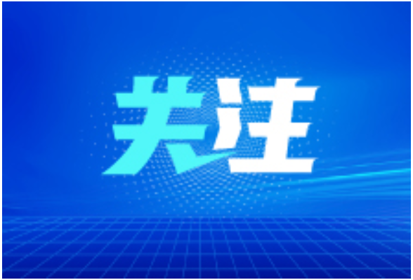 关注丨第十三届湖南省政协委员名单公布，共743人