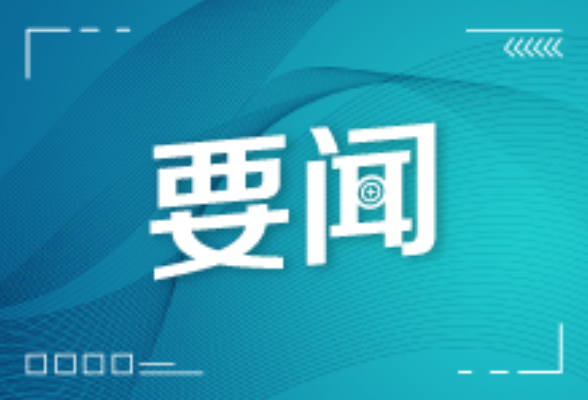 政协湖南省第十三届委员会第一次会议将于2023年1月13日在长沙召开
