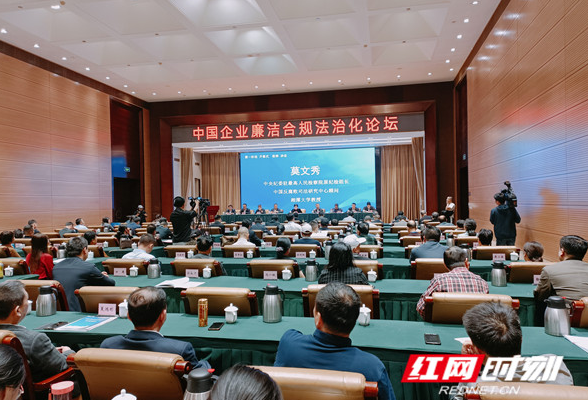 中国企业廉洁合规法治化论坛在湘举行