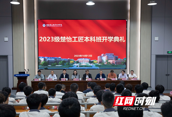 湖南铁道职院举行2023级楚怡工匠本科班开学典礼