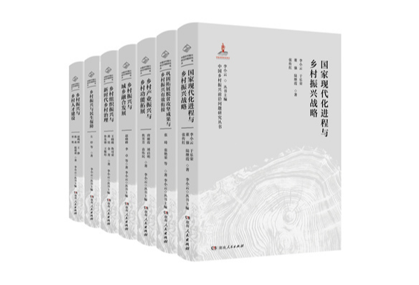 《中国乡村振兴前沿问题研究丛书》出版