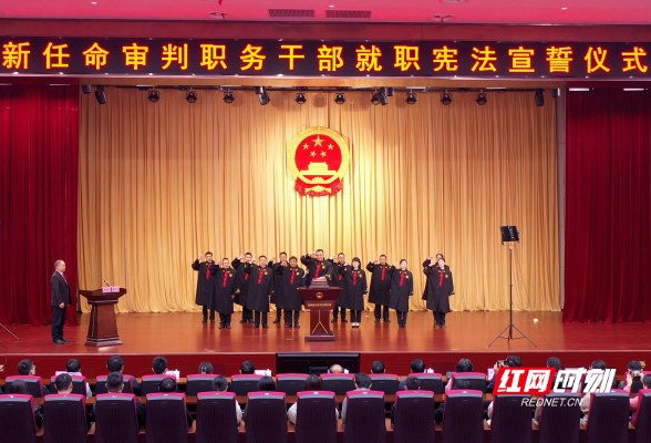 湖南高院举行新任命审判职务干部就职宪法宣誓仪式