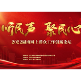 “链”接民意 做群众的“知心人” 2022湖南网上群众工作创新论坛2月3日举行