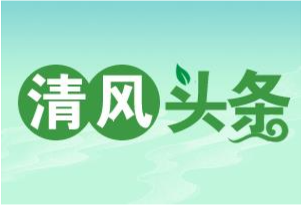 清风头条｜泸溪县：清风沐校园