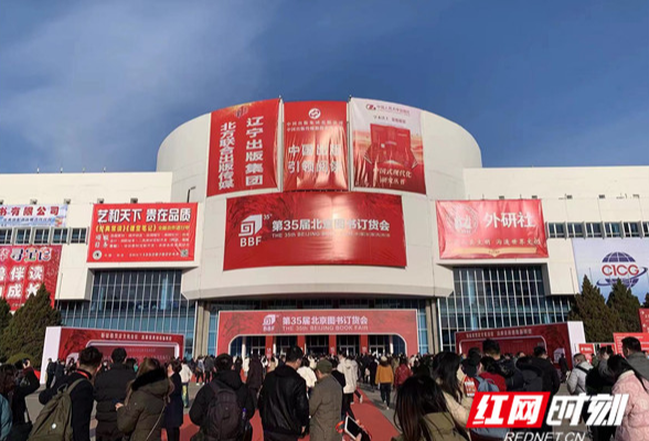 快讯｜第35届北京图书订货会开幕 出版湘军近3000种湘书精品惊艳亮相