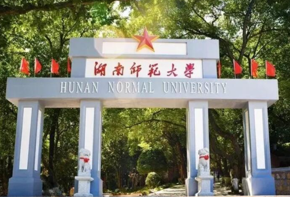 共8个！湖南师范大学ESI前1%学科新增2个