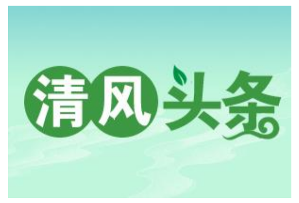 清风头条 | 嘉禾：紧盯关键岗位，抓实作风建设