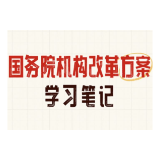 收藏了解！国务院机构改革方案学习笔记