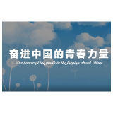 好评中国｜看，他们这样诠释最美青春的样子
