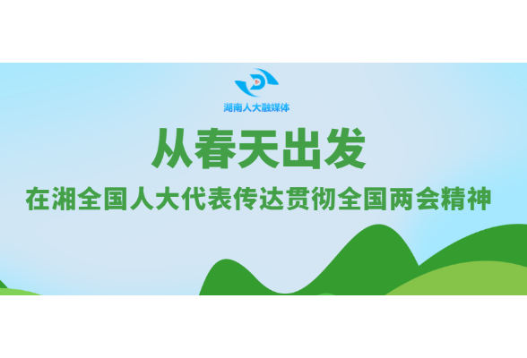 从春天出发④ | 人大代表助春耕，田间播撒两会精神