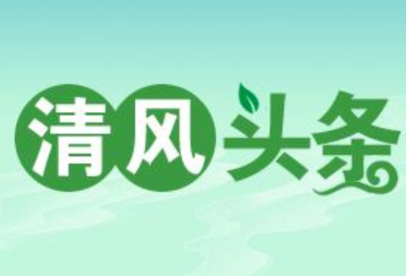 清风头条｜嘉禾县：从“要我整改”到“我要整改”的转变